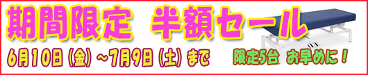 もみ太郎オリジナルキャンペーン 厳選商品を限定5台限り半額キャンペーン 6月10日（金）〜7月9日（土）