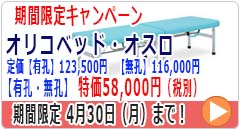 オリコベッド・オスロ